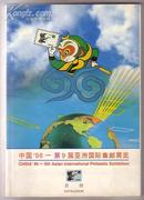 中国96－第9届亚洲国际集邮展览目录