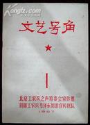 **创刊号：文艺号角创刊号（编号2）