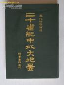 二十世纪中外大地图---漆面精装