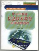 中小学教师信息技术教育培训实验教程（下册）