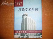 1997理论学术年刊---［图书馆杂志编辑部］品好精装