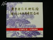 广东省文史研究馆建馆三十五周年纪念册（1953--1988）