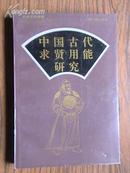 中国古代求贤用能研究［孙祝如签赠本/91年1版1印］