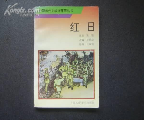 红日连环画/32开一册全套/95年一版一印/仅印4100册/本书即60开4本套书合订本