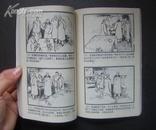 红日连环画/32开一册全套/95年一版一印/仅印4100册/本书即60开4本套书合订本