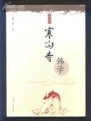 寒山寺佛学(第四辑)(2008年16开1版1印 印量:3000册)