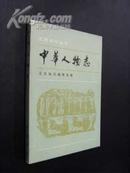 文史知识丛书：中华人物志（文学家部分）1985年初版全新