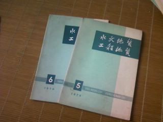 水文地质 工程地质 (1979年、5 、6 期 总49、50期 合售)