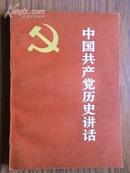 中国革命历史讲话