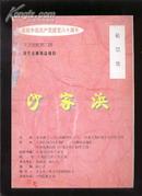 京剧戏单：庆祝中国共产党建党八十周年现代京剧精品剧目——沙家浜