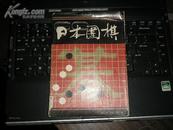 日本围棋(第一辑)