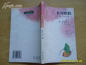 张少武签赠本《长河秋韵－散文随笔集》2003年1版1印，印1000册。