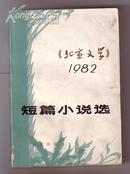 《北京文学》短篇小说选1982年