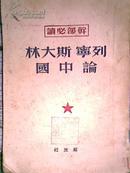 红色文献 49年解放社 干部必读《列宁斯大林论中国》（北京大学图书馆藏书）A2