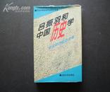 吕振羽和中国历史学～学术研讨纪念文集/精装/仅印1050册