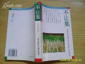 《不让集》1995年1版1印，印2500册。