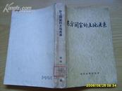 土纸本《东方国家的土地关系》1959年1版1印。