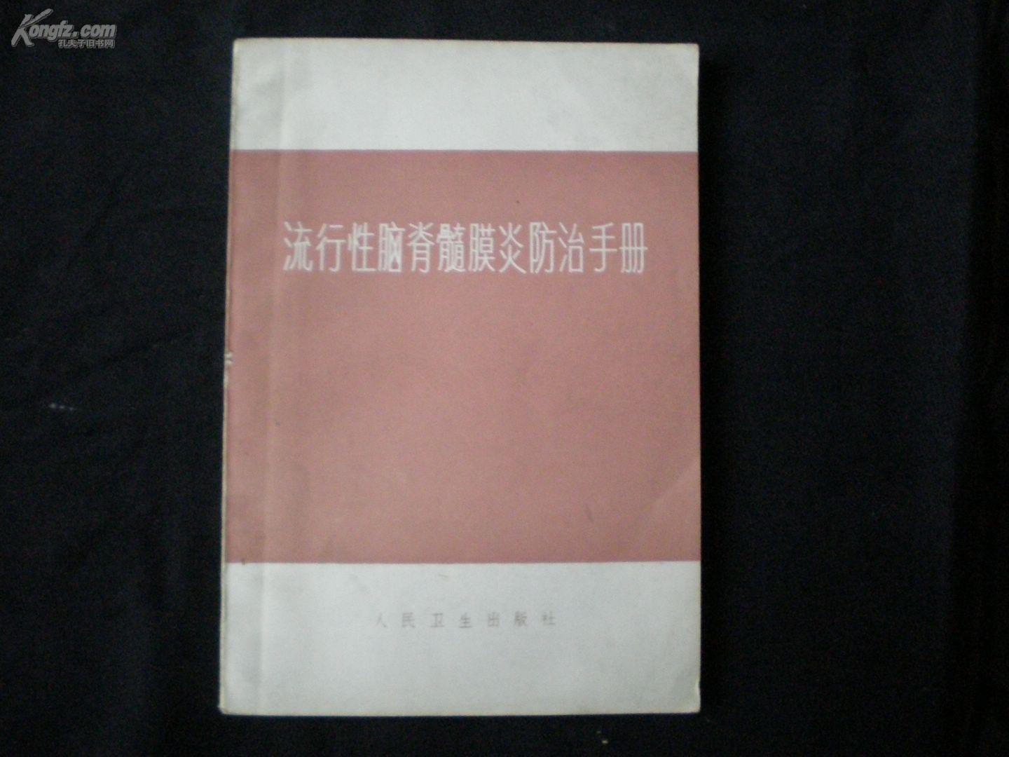 流行性脑脊髓膜炎防治手册