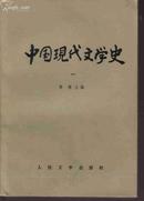 中国现代文学史（一.二.三册） 三本合售 高等学校文科教材