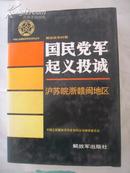 中国人民解放军历史资料丛书--国民党军起义投诚（沪苏皖浙赣闽地区）16开精装+护封 10品