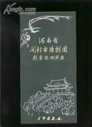 豫剧戏单：梨花归唐、三上轿、抬花轿、爱情的审判