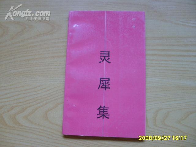 作者签赠本《灵犀集》1993年1版1印，印1650册，10品。