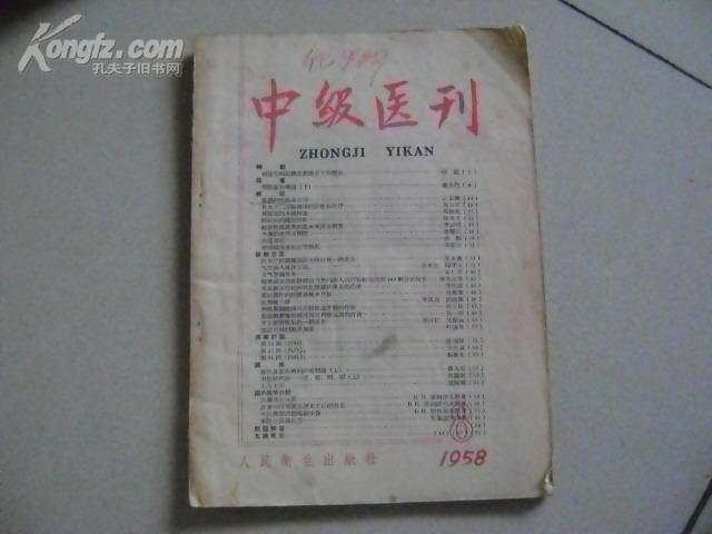 中级医刊 1958年第8期