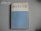 福尔马尔文选（84年1版1印）