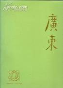 老画册【 广东（1949--1979）】---79年初版1印、书中为黑白、彩色图并重、铜版纸、软精装本