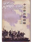 十三世达 赖 喇嘛--1904年江孜之战 压膜本 私藏 9品