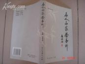 中国文联出版社《名人名家誉青州》（北京美术家协会理事、全国青联委员签赠）