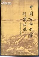 中国古典文学研究论丛(第一辑)