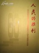 人民的胜利-南京市纪念中国人民抗日战争胜利六十周年书画展作品选萃