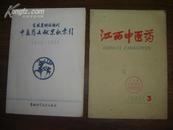 吉林省科技期刊中医药文献累积索引1949--1986【16开182页！仅印1000册】