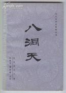 文史哲研究资料丛书：八洞天（1985年5月北京一版一印）