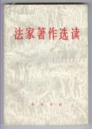 法家著作选读（1974年8月第一版，广西第一次印刷）