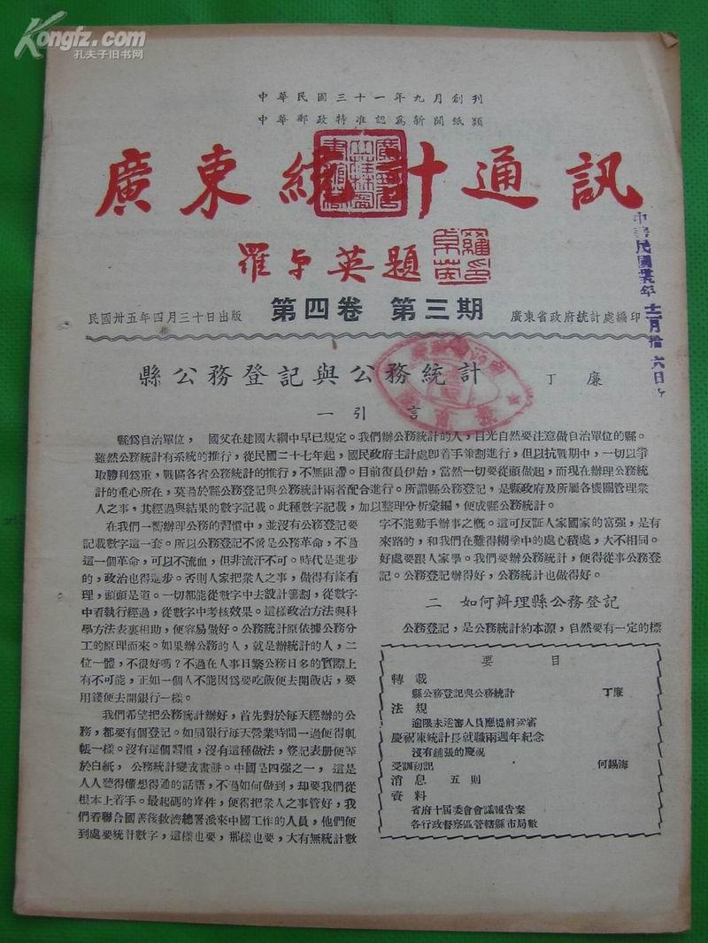 《广东统计通讯》第四卷第三期（民国35年）