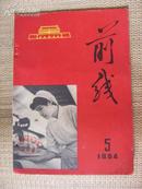 <前线>1964.5  封底有名家作品