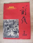 <前线>1964.2  封底有名家作品