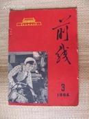 <前线>1964.3  封底有名家作品