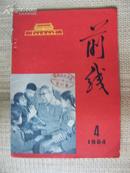 <前线>1964.4  封底有名家作品