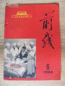 <前线>1964.6  封底有名家作品