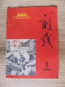 <前线>1964.9  封底有名家作品