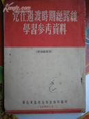 民国旧书2237　　党在过渡时期总路线学习参考资料 孔夫子首现