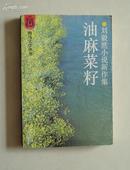 油麻菜籽：刘毅然小说新作集(海马文学丛书、93年1版1印)