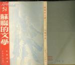 《苏联的文学》（1950年版， 封面漂亮，品好）