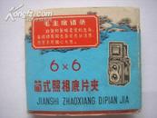 6*6简式照相底片夹 ，国营上海曙光照相用品厂，规格：80X75MM，9品。