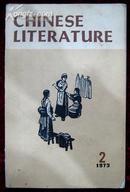 中国文学英文月刊1973年第2期（编号2）
