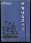 西方社会思想史（88年1版1印）