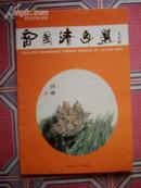 《雷国清画选》签名本及信札一件